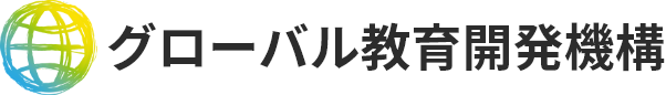 グローバル教育開発機構